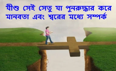 যীশু সেই সেতু যা পুনরুদ্ধার করে