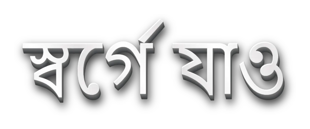 হেডার ইমেজ: স্বর্গে যান